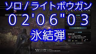 【MHW】 オドガロン _ ライトボウガン (ソロ) Odogaron 【上位】