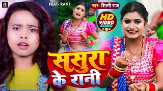 #VIDEO | #शिल्पी_राज | Ft #Rani | ससुरा के रानी | #Shilpi_Raj | Sasura Ke Rani | Bhojpuri Song 2022