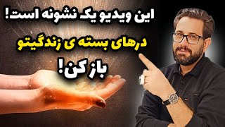 نشانه ای برای تو : اگه توی زندگیت مشکلی داری این ویدیو مخصوص توئه💫