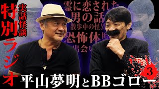 【特別ラジオ③】霊に恋された男…ジッと見ている系が一番怖い説【平山夢明】【BBゴローチャンネル】