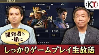 『信長の野望･大志』開発者と一緒にしっかりゲームプレイ生放送