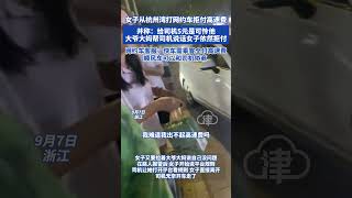 女子从杭州湾打网约车拒付高速费 ，并称:给司机5元是可怜他……#网约车 #社会百态