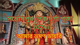 SANTOSHPUR LAKE DURGA PUJA 2024। সন্তোষপুর লেক দূর্গা পূজা 2024।