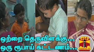 ஒற்றை தெருவிளக்கு...ஒரு ரூபாய் கட்டணம்... ஏழை மாணவர்களுக்கு கல்வி புகட்டி வரும் ஆசிரியை | Gomathi