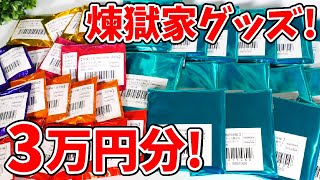 【鬼滅の刃】煉獄家グッズ3万円分！みにきゃら繋がるランダムアクリルスタンド、44mm缶バッジなど！