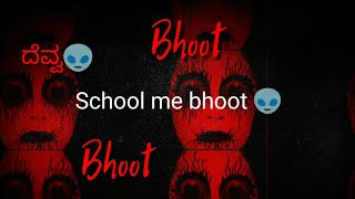 #School me bhoot 👽 👻#ಶಾಲೆಯಲ್ಲಿ ಅಡಗಿದ್ದ ದೆವ್ವ👽#