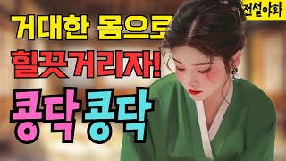 [전설야화 28] 안방마님을 담너머로 지켜보던 장사꾼은 결국... / 야담 / 야화 / 민담 / 전설 / 설화 / 고전 / 옛날이야기 /