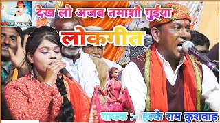 !! ''लोकगीत'' !! देख लो अजब तमाशौ गुईंया | हल्के राम कुशवाह | जरूर देखें | Full HD Video Song