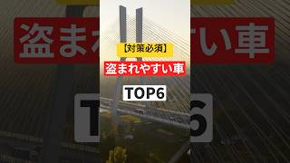 【対策必須】盗まれやすい車TOP6