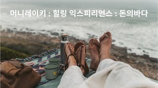 🌟머니레이키 : 나는 돈의 풍요를 허용해요 : 힐링 익스피리언스 : 돈의 바다 명상🌟