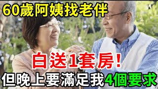 60歲阿姨二婚，給老伴送1套房，誰知當晚上床後，竟提出這4個要求，老伴一聽直接嚇傻了【中老年講堂】