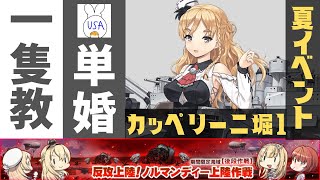 【艦これ/E5-3甲堀り】イタリア潜水艦カッペリーニ堀り！入手してパーフェクト7-4周回を実現したい！【艦隊これくしょん】(USA提督の美少女艦隊運営 生放送Part.150)