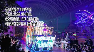 2024.11.23 롯데월드 35주년 월드 오브 라이트 (WORLD OF LIGHT) 야간 퍼레이드 풀영상 촬영: DJI 오즈모 포켓3