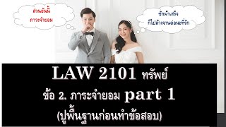 กฎหมายแพ่ง ว่าด้วย ทรัพย์ LAW2001 LAW2101 ข้อ 2 part 1 (ภาระจำยอม)