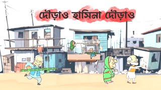 দৌড়াও হাসিনা দৌড়াও গেম // dourao hasina dourao game /দৌড়াও হাসিনা দৌড়াও #HASINAgame