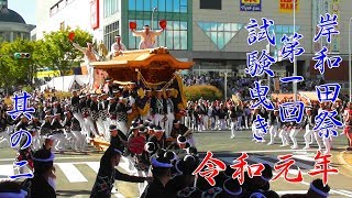 令和元年 9月8日 岸和田だんじり祭 第1回試験曳き カンカン場 やりまわし その2