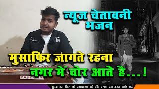 मुसाफिर जागते रहना। नगर में चोर आते हैं । Musafir Jagate Rahana । Best Hindi Gazal 2022