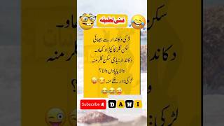 Funny Jokes | Urdu Hindi Jokes | Urdu Hindi Lateefay | Aaj ka Lateefa  #shorts#viral#viralvideo#urdu