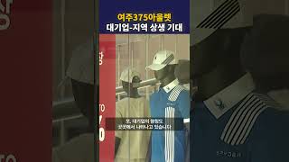 여주375아울렛 대기업·지역 상생 기대 #딜라이브뉴스 #shorts