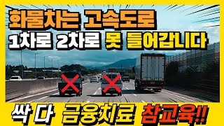 [화물차 특집] 지정차로위반하는 정속주행 화물차 잡으러 가겠습니다!(1차로 들어오는 거는 선 넘었지) #정속충 #정속주행 #지정차로위반 #화물차