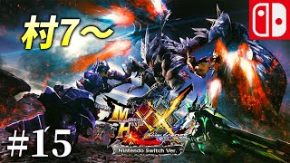 【MHXX♯15】村7～ 決戦に向け普通に攻略 モンスターハンターダブルクロス