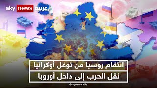 بوتين يتوعد أوروبا بأن زيلنسكي قطع خطوات مجنونة نحو حرب تتجاوز حدود أوكرانيا