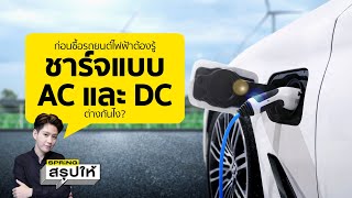 วิธีชาร์จรถยนต์ไฟฟ้า EV แบบ AC และ DC ต่างกันยังไง? | SPRiNGสรุปให้