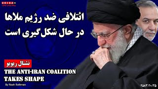 نشنال ریویو: ائتلافی ضد جمهوری اسلامی در حال شکل‌گیری است