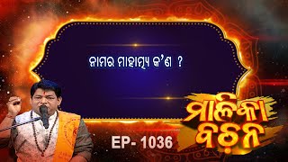 ନାମର ମାହାତ୍ମ୍ୟ କ'ଣ ?  | Malika Bachan | EP 1036 |  Malika |Prarthana