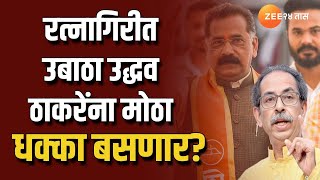 Ratnagiri UBT Setback? | रत्नागिरीत Uddhav Thackeray यांना मोठा धक्का बसणार? सामंतांचा इशारा