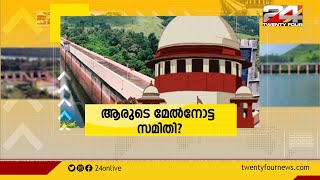 മുല്ലപ്പെരിയാറിൽ ആരുടെ മേൽനോട്ട സമിതി ? | Encounter | 28 October 2021 | 24 NEWS