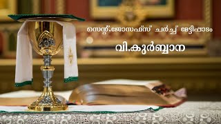 ദിവ്യബലി,സെൻ്റ്.ജോസഫ്സ് ചർച്ച് മേട്ടിപ്പാടം, 25/06/2021