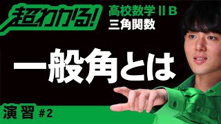 一般角とは【高校数学】三角関数＃２