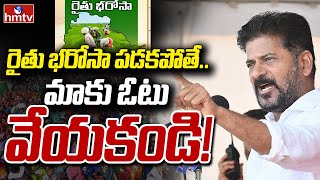 LIVE : CM Revanth on Rythu Bharosa | రైతు భరోసా ఇవ్వకపోతే .. మాకు ఓటు వేయకండి ! | hmtv