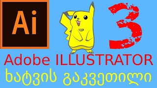 როგორ დავხატოთ ანიმაციური პერსონაჟი. Adobe Illustrator მარტივი გაკვეთილი 3