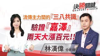 2023.03.21 林漢偉分析師【流傳主力間的『三八共識』 驗證『嘉澤』兩天大漲百元!!】#決勝關鍵