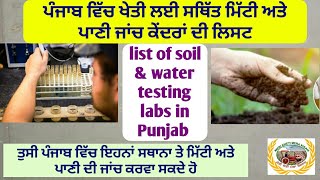 list of soil testing labs in Punjab ! ਤੁਸੀ ਪੰਜਾਬ ਵਿੱਚ ਇਹਨਾਂ ਸਥਾਨਾ ਤੋ ਮਿੱਟੀ ਅਤੇ ਪਾਣੀ ਟੈਸਟ ਕਰਵਾ ਸਕਦੇਹੋ