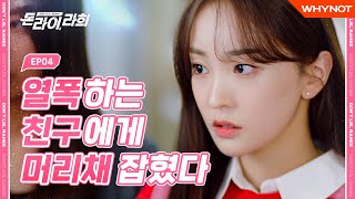 [EN] Got My Hair Pulled and Got a Boyfriend [Don't Lie, Rahee] EP04, Final Episode