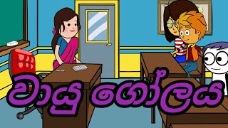 වායු ගෝලය/cartoon /funny /comedy /dubbing