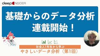 社会人が学ぶべき、やさしいデータ分析