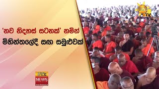 'නව නිදහස් සටනක්' නමින් මිහින්තලේදී සඟ සමුළුවක් - Hiru News