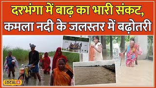 Flood In Bihar:  Kamla River में जलस्तर बढ़ने से Darbhanga में बाढ़ का खतरा | Flood Alert | #local18