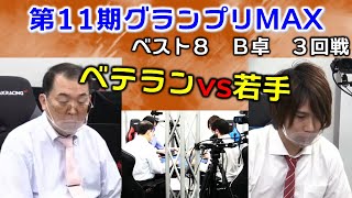 【麻雀】第11期麻雀グランプリＭＡＸベスト8B卓３回戦