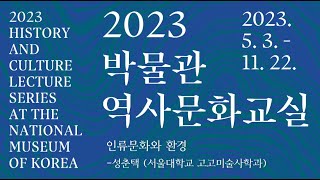 인류문화와 환경 I 성춘택(서울대학교 고고미술사학과 교수) #2023박물관역사문화교실 제 3강