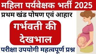 MP Mahila superviser MCQ गर्भवती की देखभाल से महत्वपूर्ण प्रश्न // mahila superviser 2025