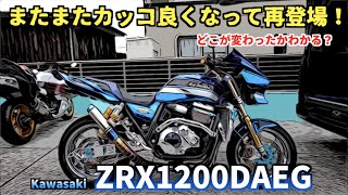 更にカッコ良くなって再登場‼️Kawasaki ZRX1200DAEG〜PRIDEチャンネル vol.393