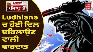 Ludhiana ਚ ਹੋਈ ਦਿਲ ਦਹਿਲਾਉਣ ਵਾਲੀ ਵਾਰਦਾਤ, ਇੱਕ ਸ਼ਖਸ ਨੇ ਦੋ ਮਾਸੂਮਾਂ ਦਾ ਬੇਰਹਿਮੀ ਨਾਲ ਕੀਤਾ ਕਤਲ