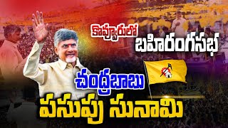 LIVE🔴:చంద్రబాబు బహిరంగ సభ | Chandrababu Public Meeting | Kovvur | || TDP ||  @CircarExpress