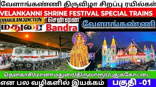 கோவா வேளாங்கண்ணி திருவிழா சிறப்பு ரயில்கள் பகுதி 1 🚉✨ VELANKANNI festival special trains part 01 🚂🚃✨