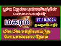 Makaram/மகரம் Shodasakalai neram 17.10.2024 - Purattasi Pournami - புரட்டாசி பௌர்ணமி சோடசக்கலை நேரம்